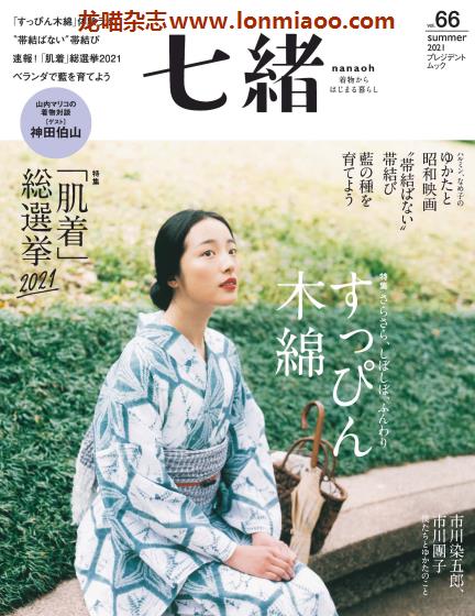 [日本版]Nanaoh 七绪 日本女士和服杂志 2021年夏季刊 vol.66